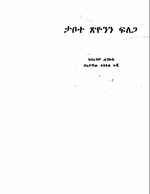 ታቦተ ፅዮንን ፍለጋ-1.PDF